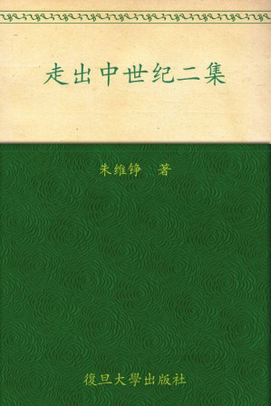 [EPUB] 走出中世纪二集