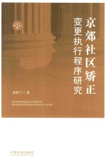 [PDF] 京郊社区矫正变更执行程序研究