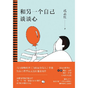 [EPUB] 和另一个自己谈谈心【知名心理学家武志红为你拆解“孤独、自恋、成长、梦想”人生四大课题，集合从业二十多年来思想精华，随时随地反复阅读。展现思维盲区，剖析行为背后深层心理动机，新的一年，和另一个自己谈谈心吧！】