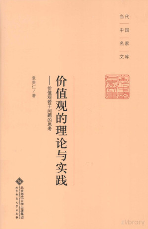 [PDF] 价值观的理论与实践 价值观若干问题的思考