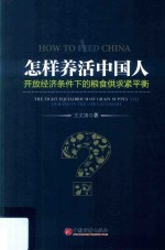 [PDF] 怎样养活中国人 开放经济条件下的粮食供求紧平衡