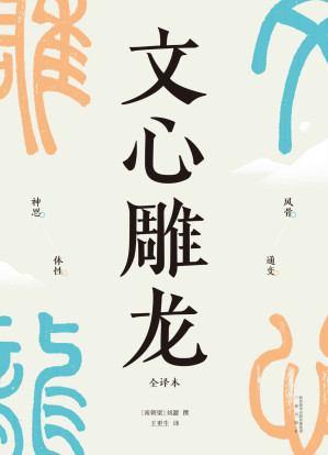 [EPUB] 文心雕龙（现代人写作的宝藏指南，知名学者王更生全文翻译）(果麦经典)
