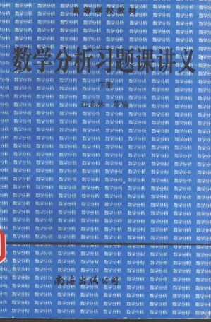 [PDF] 数学分析习题课讲义 下