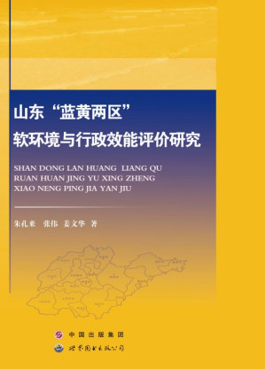 [EPUB] 山东“蓝黄两区”软环境与行政效能评价研究
