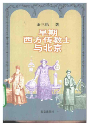 [PDF] 早期西方传教士与北京
