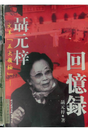 [PDF] 聂元梓回忆录 上