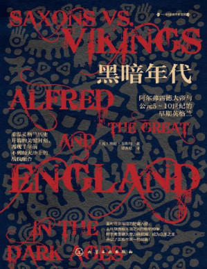 [PDF] 黑暗年代：阿尔弗雷德大帝与公元5～10世纪的早期英格兰【一部至简的英格兰前传：重温英格兰历史开端的关键时刻，再现千年前不列颠大地的战伐融合】 (一小时英格兰史系列)