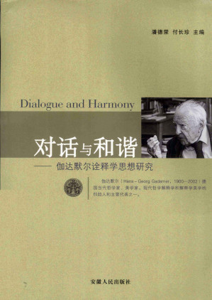 [PDF] 对话与和谐: 伽达默尔诠释学思想研究
