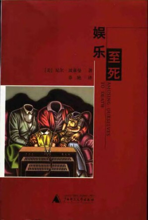 娱乐至死.PDF