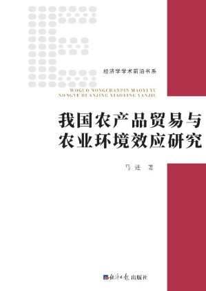 [EPUB] 我国农产品贸易与农业环境效应研究