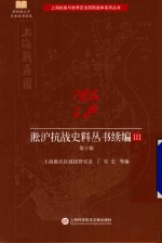 [PDF] 淞沪抗战史料丛书续编 3 第10辑