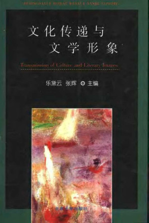 [PDF] 文化传递与文学形象