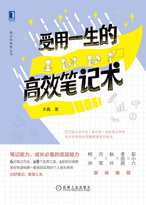 [AZW3] 受用一生的高效笔记术