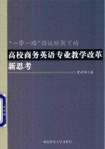 [PDF] “一带一路”倡议框架下的高校商务英语专业教学改革新思考