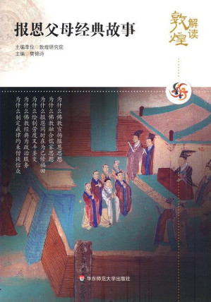 [PDF] 解读敦煌.报恩父母经典故事