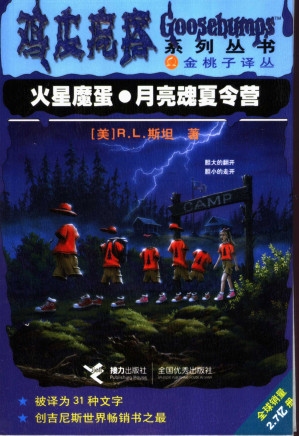 [PDF] 火星魔蛋·月亮魂夏令营（鸡皮疙瘩系列丛书）