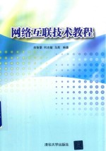 [PDF] 网络互联技术教程