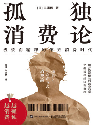 [EPUB] 孤独消费论