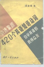 [PDF] 快速掌握420个英语短语动词