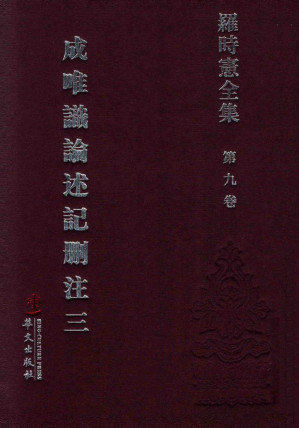 [PDF] 罗时宪全集  第9卷  成唯识论述记删注  3