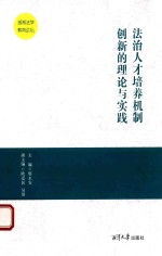 [PDF] 法治人才培养机制创新的理论与实践