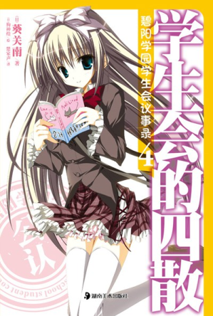 [PDF] 碧阳学园学生会议事录4：学生会的四散