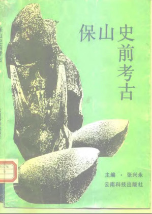 [PDF] 保山史前考古