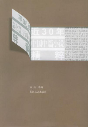 [EPUB] 近30年中国中篇小说精粹（棋王、小城之恋、天狗、红高粱、1934年的逃亡、伏羲伏羲、命若琴弦、桃花灿烂、生活秀、对面、上海女人、松鸦为什么鸣叫、玉米）