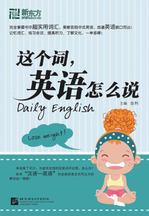[AZW3] 新东方•这个词,英语怎么说