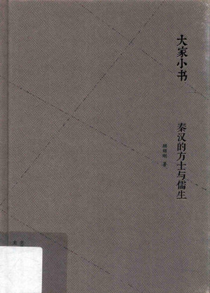 [PDF] 秦汉的方士与儒生