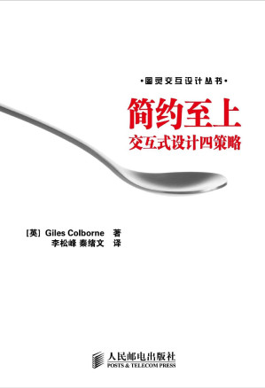 [EPUB] 简约至上:交互式设计四策略 (图灵交互设计丛书 1)