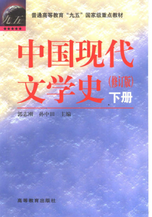 [PDF] 中国现代文学史 下册
