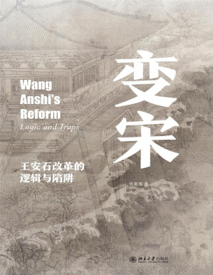 [PDF] 变宋：王安石改革的逻辑与陷阱（启笛丛书）