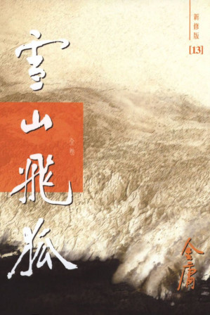 [MOBI] 金庸作品集：雪山飞狐（全卷）（新修版）