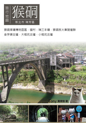[EPUB] 猴硐旅行地圖