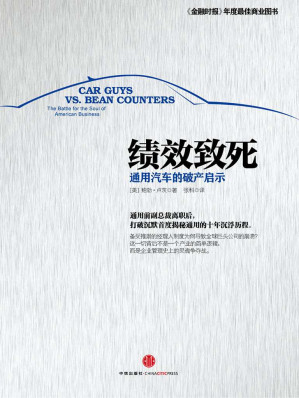 [EPUB] 绩效致死:通用汽车的破产启示