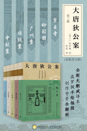 [EPUB] 大唐狄公案·第三辑（套装共5册）【上海译文出品！美国高罗佩权威研究者张凌全新无删减译本！市面唯一独立翻译版本！文风统一！】