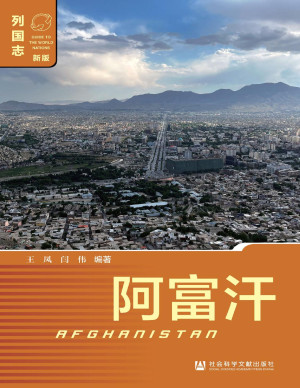 [PDF] 阿富汗（列国志：新版）