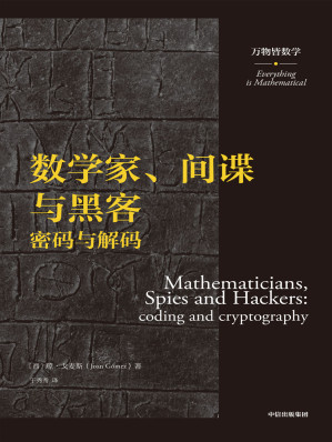 [EPUB] 数学家、间谍与黑客：密码与解码（万物皆数学）