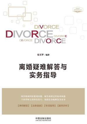 [EPUB] 离婚疑难解答与实务指导