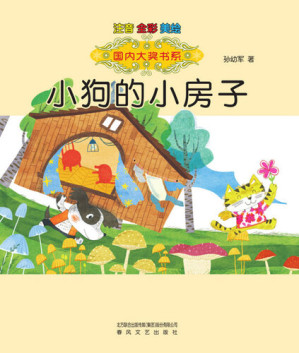 [EPUB] 小狗的小房子: 注音·全彩·美绘