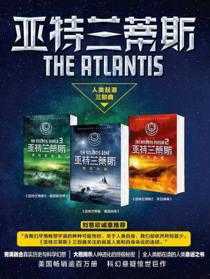 [EPUB] 亚特兰蒂斯（全三册套装）（刘慈欣诚意推荐！美国畅销逾百万册。完美融合历史与科幻，大胆揭示人种进化终极秘密！）