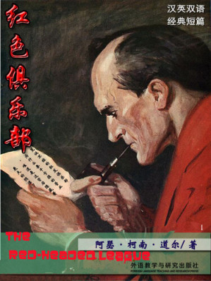 [EPUB] 红发俱乐部 (The Red-Headed League)