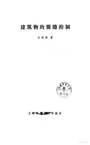 [PDF] 建筑物的裂缝控制
