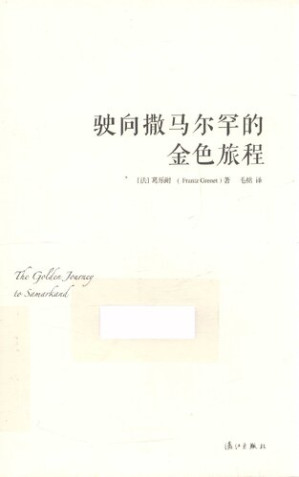 [PDF] 驶向撒马尔罕的金色旅程