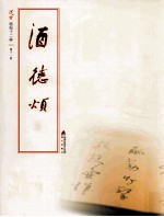 [PDF] 选堂临碑十二种 第11册 酒德颂