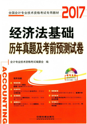 [PDF] 全国通用初级会计师考试专用教材 经济法基础 历年真题及考前预测试卷 2017版