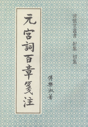 [PDF] 元宮詞百章箋注