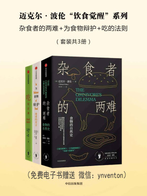 [EPUB] 迈克尔·波伦“饮食觉醒”系列：杂食者的两难+为食物辩护+吃的法则（套装共3册）