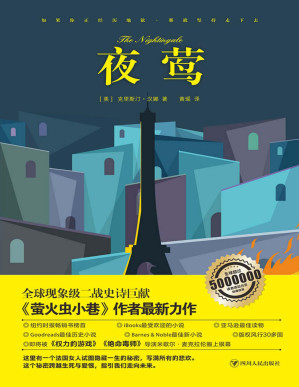 [PDF] 夜莺（《萤火虫小巷》作者最新作品，女性版《辛德勒的名单》，媲美《所有我们看不见的光》，让全球500万读者泪崩的感动之作。）